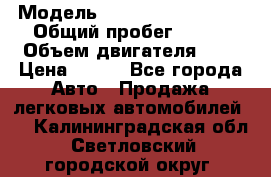  › Модель ­ Chevrolet Cruze, › Общий пробег ­ 100 › Объем двигателя ­ 2 › Цена ­ 480 - Все города Авто » Продажа легковых автомобилей   . Калининградская обл.,Светловский городской округ 